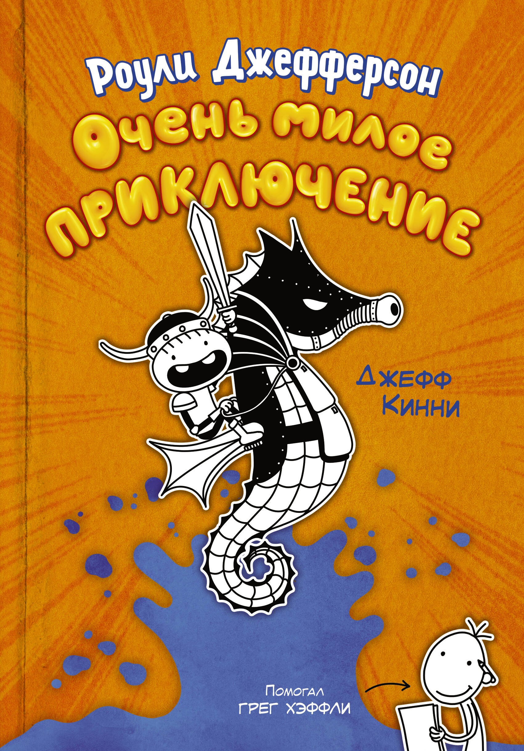 

Роули Джефферсон. Очень милое приключение