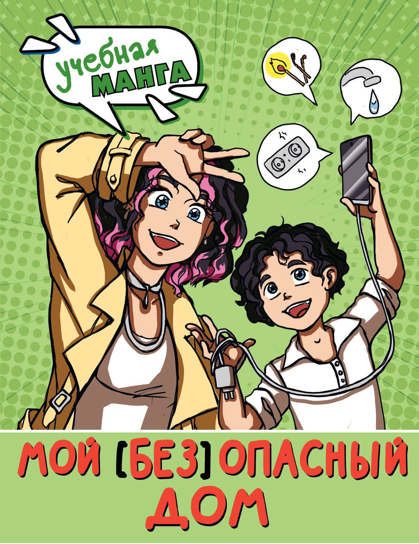 

Мой (без)опасный дом