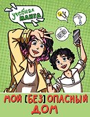 Мой (без)опасный дом - 0