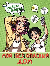 Мой (без)опасный дом