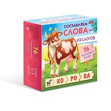 Составляем слова из слогов
