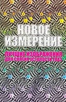 Новое измерение. Лучшие изображения для снятия усталости глаз