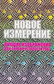Новое измерение. Лучшие изображения для снятия усталости глаз