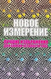 Новое измерение. Лучшие изображения для снятия усталости глаз