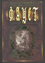 Фауст. Трагедия. Пер. с нем., объяснит. Прим., вступ. статья А. Л. Соколовского / Гете И. (Клуб 36,6 )