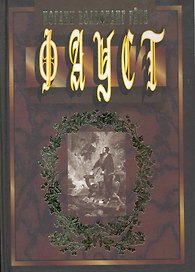 Фауст. Трагедия. Пер. с нем., объяснит. Прим., вступ. статья А. Л. Соколовского / Гете И. (Клуб 36,6 )