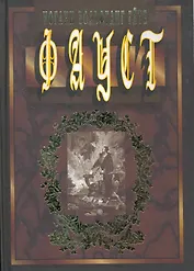 Фауст. Трагедия. Пер. с нем., объяснит. Прим., вступ. статья А. Л. Соколовского / Гете И. (Клуб 36,6 )