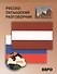 Русско-латышский разговорник - 0