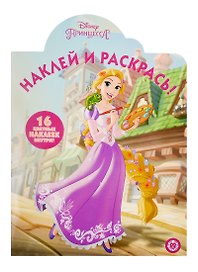 Наклей и раскрась! № НР 19046. "Принцесса Disney"