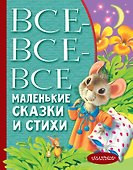 Все-все-все маленькие сказки и стихи - 0
