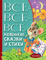 Все-все-все маленькие сказки и стихи