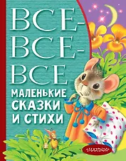 Все-все-все маленькие сказки и стихи