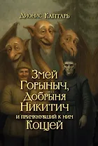Змей Горыныч, Добрыня Никитич и примкнувший к ним Кощей