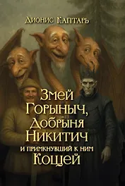 Змей Горыныч, Добрыня Никитич и примкнувший к ним Кощей