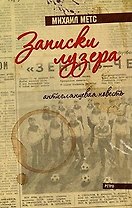 Записки лузера Антиглянцевая повесть. Метс М. (Клуб 36,6)