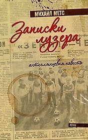 Записки лузера Антиглянцевая повесть. Метс М. (Клуб 36,6)