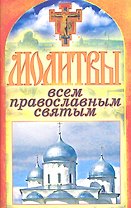 Молитвы всем православным святым