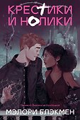 Крестики и нолики (переиздание) - 0