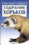 Содержание хорьков