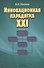 Инновационная парадигма XXI - 0