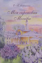 Моя сиреневая Москва
