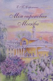 Моя сиреневая Москва