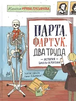 Парта, фартук, два труда. История школы в России