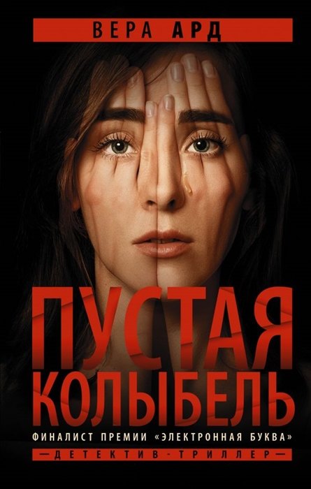 

Пустая колыбель (с автографом)