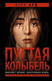 Пустая колыбель (с автографом)