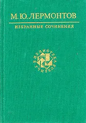 М. Ю. Лермонтов. Избранные сочинения