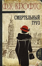 Смертельный груз: роман