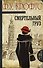 Смертельный груз: роман - 0