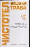 Чистотел волшебная трава (мЗдоровье это просто). Лавренова Г. (Аст)