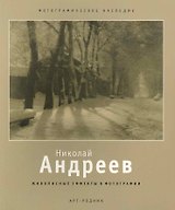 Николай Андреев Живописные эффекты в фотографиях