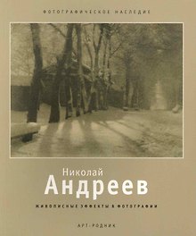 Николай Андреев Живописные эффекты в фотографиях