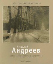 Николай Андреев Живописные эффекты в фотографиях