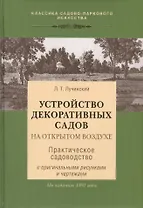 Устройство декоративных садов на открытом грунте