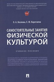 Самостоятельные занятия физической культурой. Учебное пособие