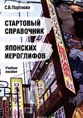 Стартовый справочник японских иероглифов. Учебное пособие - 0