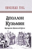 Крещение Киевской Руси - 0
