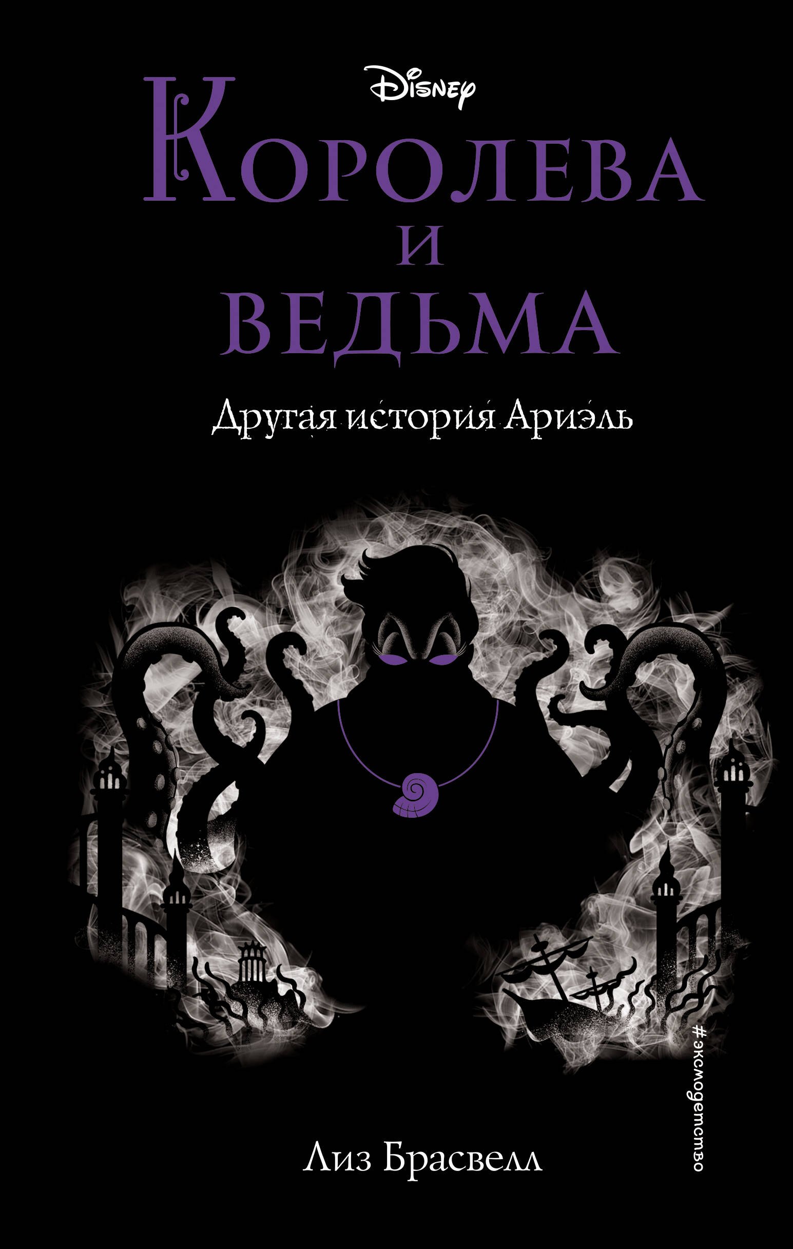 

Королева и ведьма. Другая история Ариэль