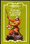 Конан и долина дикарей
