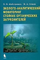 Эколого-аналитический мониторинг стойких органических загрязнителей