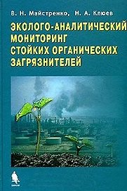 Эколого-аналитический мониторинг стойких органических загрязнителей