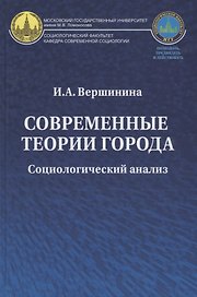 Современные теории города: Социологический анализ. Монография