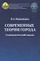 Современные теории города: Социологический анализ. Монография - 0