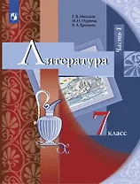 Литература. 7 класс. Учебник. В 2 частях. Часть 1