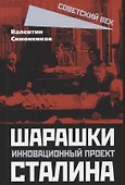 Шарашки – инновационный проект Сталина - 0