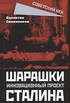 Шарашки – инновационный проект Сталина