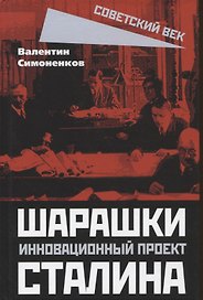 Шарашки – инновационный проект Сталина